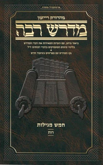 Cover of Ryzman Edition Hebrew Midrash Rabbah Rus - Compact Size