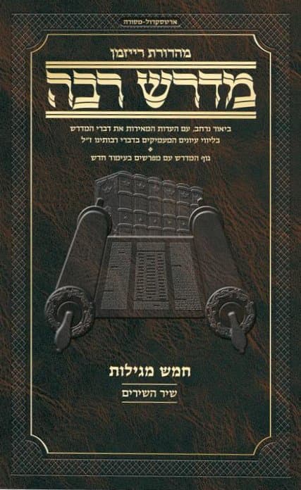 Cover of Ryzman Edition Hebrew Midrash Rabbah Shir Hashirim Compact Size