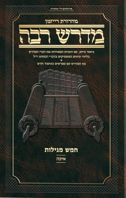 Cover of Ryzman Edition Hebrew Midrash Rabbah Eichah- Compact Size